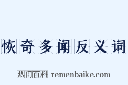 恢奇多闻反义词是什么意思的图片